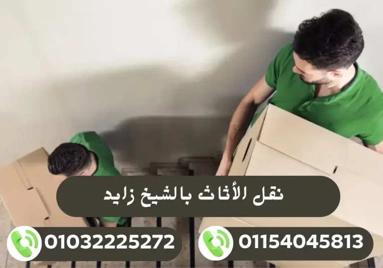 شركات نقل الأثاث بالشيخ زايد 01032225272