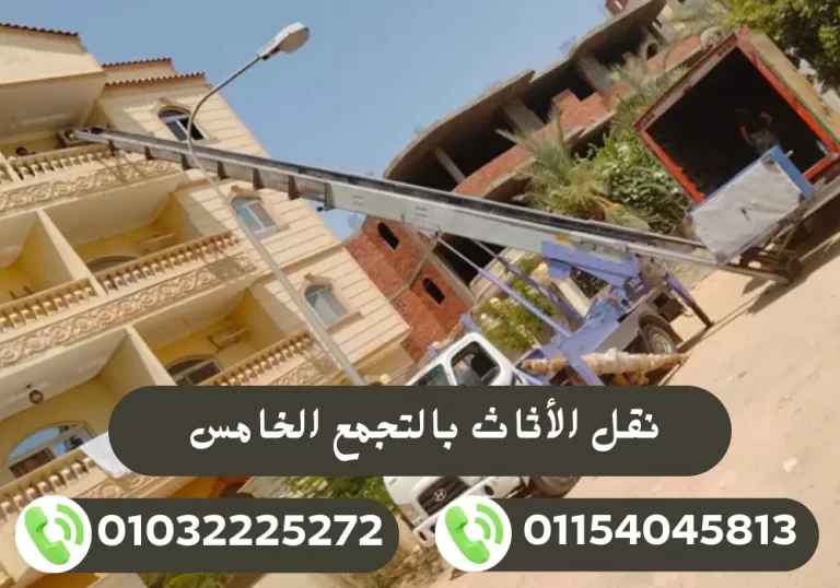 شركات نقل الأثاث بالتجمع الخامس 01032225272