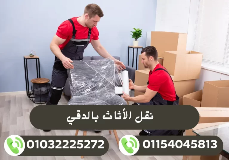 شركة نقل أثاث بالدقي 01032225272