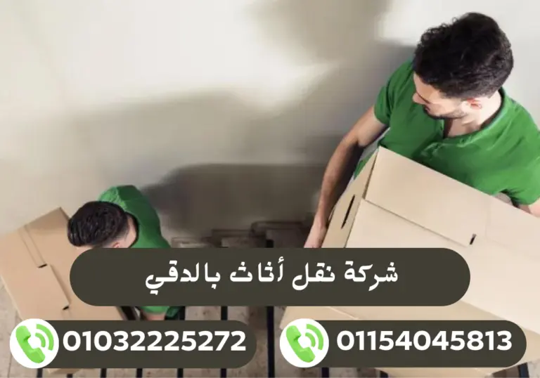 شركة نقل أثاث بالدقي 01032225272