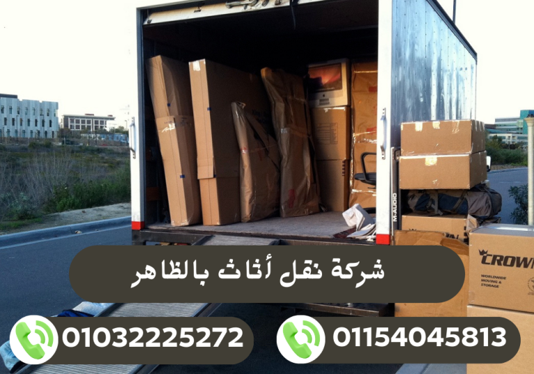 شركة نقل أثاث بالظاهر 01032225272