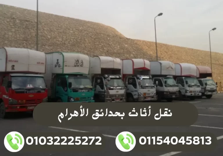 شركة نقل أثاث بحدائق الاهرام 01032225272