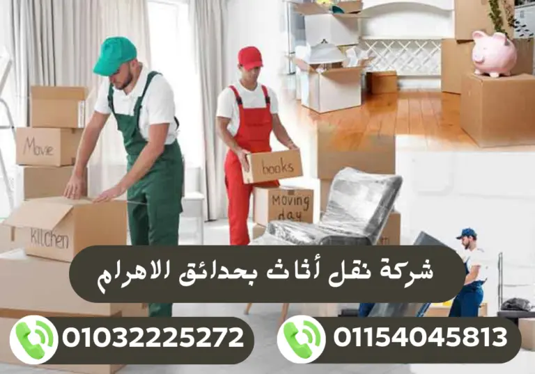 شركة نقل أثاث بحدائق الاهرام 01032225272