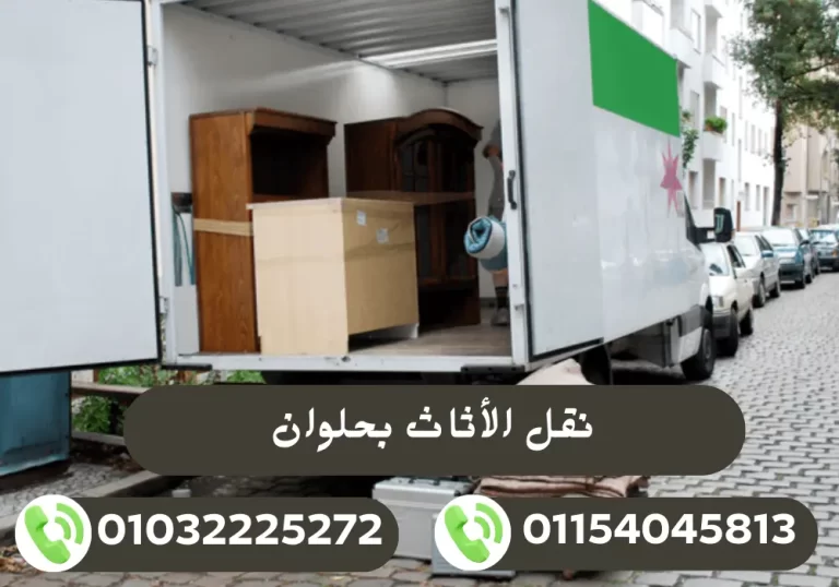 شركة نقل أثاث بحلوان 01032225272