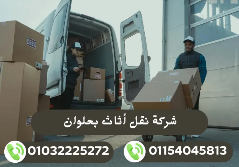 شركة نقل أثاث بحلوان 01032225272