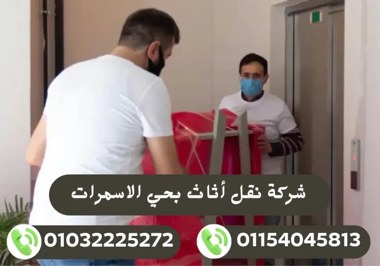 شركة نقل أثاث بحي الاسمرات