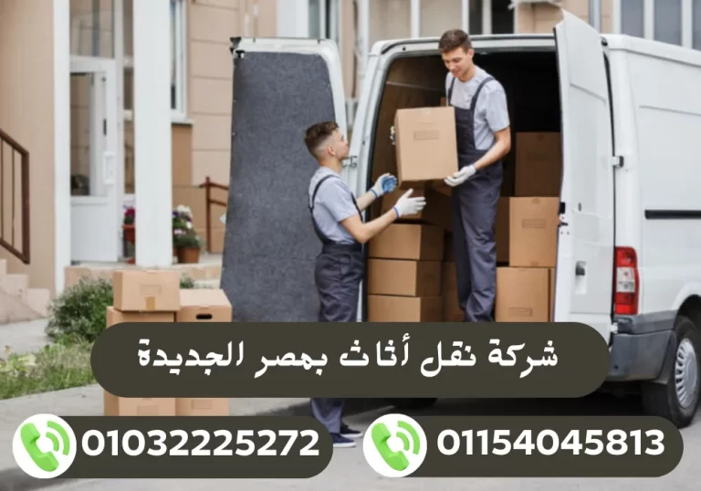 شركة نقل أثاث بمصر الجديدة 01032225272