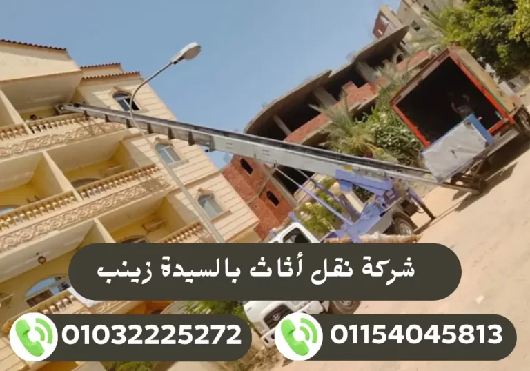 شركة نقل أثاث بالسيدة زينب 01032225272