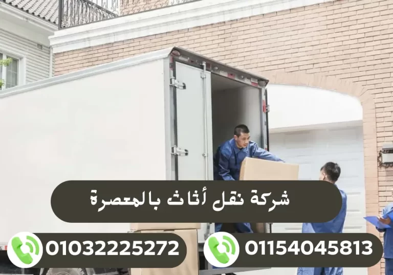 شركة نقل أثاث بالمعصرة 01032225272