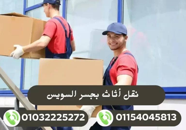 شركة نقل أثاث بجسر السويس