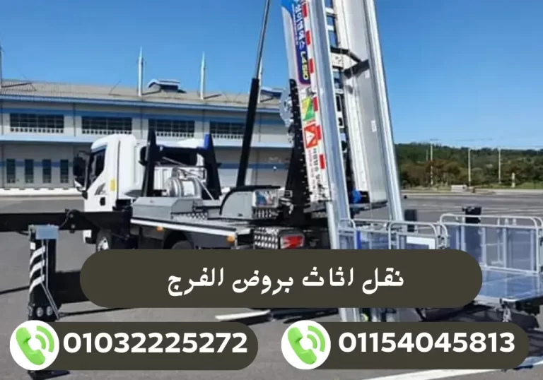 شركة نقل أثاث بروض الفرج